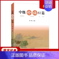 [正版]中级吟诵61篇 附光盘 华锋主编 中国古典小说诗词 大象出版社 中级吟诵非注音版 古诗吟诵指导读本 中学生古典诗