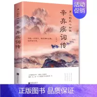 [正版]辛弃疾词传 男儿到死心如铁 南宋辛弃疾诗词全集 中国古诗词赏析