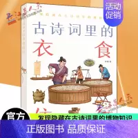 [正版]古诗词里的衣食住行 古诗词里的博物志 秋阳著 中国古诗词文学 将古人的日常生活如一幅画卷般展开 中华书局