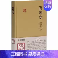 [正版]西厢记 [元]王实甫 著 中国古典小说、诗词 文学 上海古籍出版社 图书