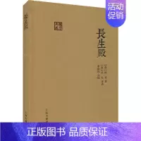 [正版]长生殿 (清)洪昇 著 中国古典小说、诗词 文学 上海古籍出版社 图书