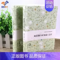 [正版]全2册中国古代文史经典读本辛弃疾词选评+刘禹锡白居易诗选评上海古籍文学理论文学评论研究词类中国古诗词文言文经典阅