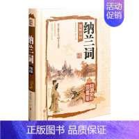 [正版]纳兰若词//中国古诗词文全集诗集书籍文学作品古诗词纳兰容若诗词词作赏析古诗词文学书籍纳兰性德饮水词阳光晋熙