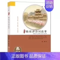 [正版]杨雨讲诗词故事情谊卷 杨雨 唐诗宋词 中华诗词故事中国古典文学诗经9-11-12-15岁青少年中国诗词大会 中小