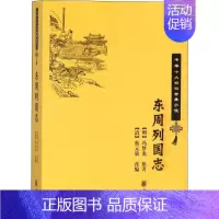 [正版]东周列国志 (明)冯梦龙 著 (清)蔡元放 编 中国古典小说、诗词 文学 中华书局 图书