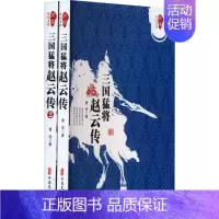 [正版]三国猛将赵云传(1-2) 曹伟 著 中国古典小说、诗词 文学 中国文史出版社 图书
