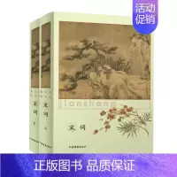 [正版]宋词 上下 精装版 历代名词鉴赏 带你进入词的鼎盛时代 宋词经典荟萃一篇之中 词学名家鉴赏品读 中国古诗词