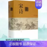 [正版]宋诗鉴赏辞典 新1版 上海辞书出版社 缪钺 等 著 中国古典小说、诗词