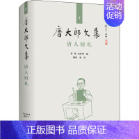 [正版]唐人短札 张伟,祝淳翔 编 中国古典小说、诗词 文学 上海大学出版社 图书