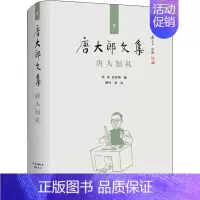 [正版]唐人短札 张伟,祝淳翔 编 中国古典小说、诗词 文学 上海大学出版社 图书