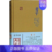 [正版]老子 [汉]河上公,[三国]王弼,刘思禾 等 中国古典小说、诗词 文学 上海古籍出版社 图书