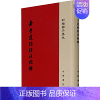 [正版]老子道德经注校释 [魏]王弼,楼宇烈 中国古典小说、诗词 文学 中华书局 图书