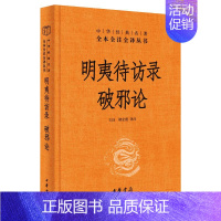 [正版]明夷待访录 破邪论 王珏,褚宏霞 译 中国古典小说、诗词 文学 中华书局 图书