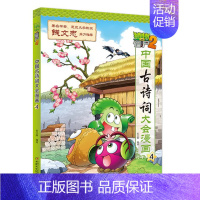 [正版]植物大战僵尸(2中国古诗词大会漫画4)笑江南/编绘中国少年儿童出版社9787514844498