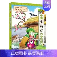 [正版]植物大战僵尸(2中国古诗词大会漫画4)笑江南/编绘中国少年儿童出版社9787514844498