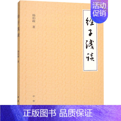 [正版]经子浅谈 杨伯峻 著 中国古典小说、诗词 文学 中华书局 图书