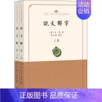 [正版]说文解字:点校本(全2册) (汉)许慎,陶生魁 中国古典小说、诗词 文学 中华书局 图书