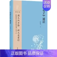 [正版]《老子》通识 郭永秉 中国古典小说、诗词 文学 中华书局
