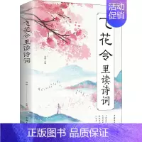 [正版]飞花令里读诗词 中国华侨出版社 鸿雁 编 中国古典小说、诗词