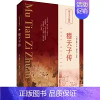 [正版]穆天子传 侯素平 译 中国古典小说、诗词 文学 东方出版社 图书