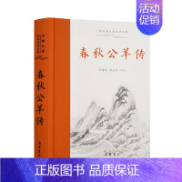 [正版]春秋公羊传中国古典小说诗词文学岳麓书社古典名著全本注译文库李维奇邹文芳注译原文译文生僻字注音阅读古文轻松无障碍