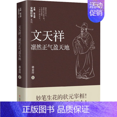 [正版]文天祥 凛然正气盈天地 蒋金玲 著 耿元骊 编 中国古典小说、诗词 文学 辽宁人民出版社 图书