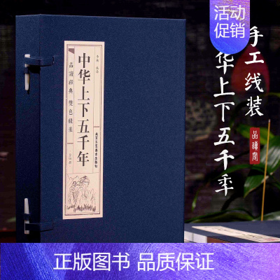 [正版]中华上下五千年(4册) 李楠 译 中国古典小说、诗词 文学 北京工艺美术出版社 图书