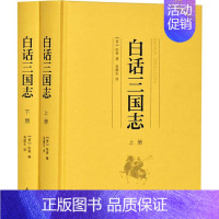 [正版]白话三国志(2册) (晋)陈寿 著 吴顺东 译 中国古典小说、诗词 文学 岳麓书社 图书