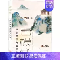 [正版]唐模样 [唐]薛用弱 等 著 曾雪梅 编 周璇 译 中国古典小说、诗词 文学 现代出版社 图书
