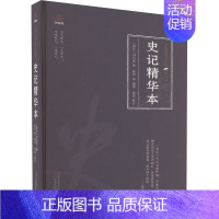 [正版]史记精华本 [西汉]司马迁 著 夏华 等 编 中国古典小说、诗词 文学 万卷出版有限责任公司 图书