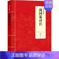 [正版]战国策译注 吕壮 著 吕壮 译 中国古典小说、诗词 文学 上海三联书店 图书