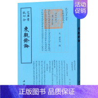 [正版]东观余论 (宋)黄伯思 著作 中国古诗词文学 书店图书籍 中国书店出版社