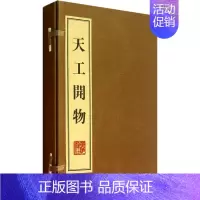 [正版]天工开物(全3册) [明]宋应星 著 中国古典小说、诗词 文学 广陵书社 图书