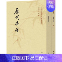 [正版] 历代诗话(全2册) [清]何文焕 中华书局 中国古诗词