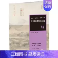 [正版]田英章田雪松硬笔字帖?中国绝美古诗词.?烟