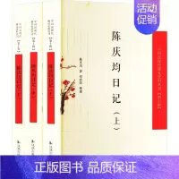 [正版]陈庆均日记(全3册) 陈庆均 著 中国古典小说、诗词 文学 凤凰出版社 图书