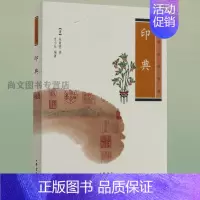 [正版]送书签 印典 中华生活经典朱象贤著方小壮编著小说书中国古典小说书籍诗词 文学篆刻 字帖书籍史料典籍中华书