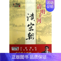 [正版]清明上河读宋朝 苏升乾 著 中国古典小说、诗词 文学 商务印书馆 图书