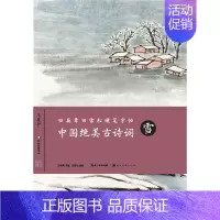 [正版]田英章田雪松硬笔字帖 中国绝美古诗词雪 田英章田雪松硬笔钢笔楷书练字帖 无蒙纸临摹纸横翻字帖释义对应 湖北美术出