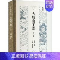 [正版]大战魔王部 第1册 王永福,王国明 中国古典小说、诗词 文学 上海古籍出版社 图书