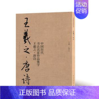 [正版]王羲之唐诗 中国历代书法名家作品集字 王羲之书法临摹范本 古诗词王羲之临帖字帖赏析 毛笔书法教程 毛笔临摹书籍