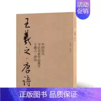 [正版]王羲之唐诗 中国历代书法名家作品集字 王羲之书法临摹范本 古诗词王羲之临帖字帖赏析 毛笔书法教程 毛笔临摹书籍