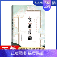 [正版]大字拼音国学读本:笠翁对韵 廉萍 著 中国古典小说、诗词 文学 图书