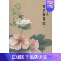 [正版]笺谱日志 1 无 著作 中国古典小说、诗词 文学 中国书店出版社