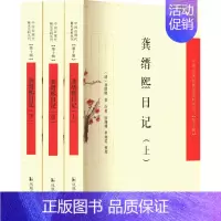 [正版]龚缙熙日记(全3册) [清]龚缙熙 著 中国古典小说、诗词 文学 凤凰出版社 图书