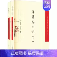 [正版]陈曾寿日记(全2册) [清]陈曾寿 著 中国古典小说、诗词 文学 凤凰出版社 图书