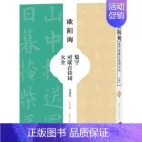[正版]欧阳询集字对联古诗词大全(收藏版)王学良普通大众汉字法帖中国唐代艺术书籍