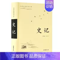 [正版]史记/古典名著普及文库 汉司马迁著,杨燕起导读、注译 著 中国古典小说、诗词 文学 岳麓书社 图书