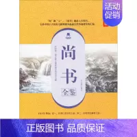 [正版]尚书全鉴 典藏诵读版 余长保 译 中国古典小说、诗词 文学 中国纺织出版社 图书