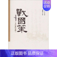 [正版]战国策 周柳燕 译 中国古典小说、诗词 文学 中南大学出版社 图书